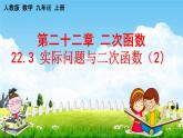人教版九年级数学上册《22-3 实际问题与二次函数（2）》教学课件PPT优秀公开课