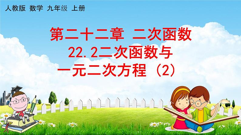 人教版九年级数学上册《22-2 二次函数与一元二次方程（2）》教学课件PPT优秀公开课01