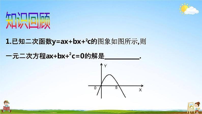 人教版九年级数学上册《22-2 二次函数与一元二次方程（2）》教学课件PPT优秀公开课02