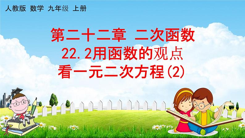人教版九年级数学上册《22-2 用函数的观点看一元二次方程（2）》教学课件PPT优秀公开课01