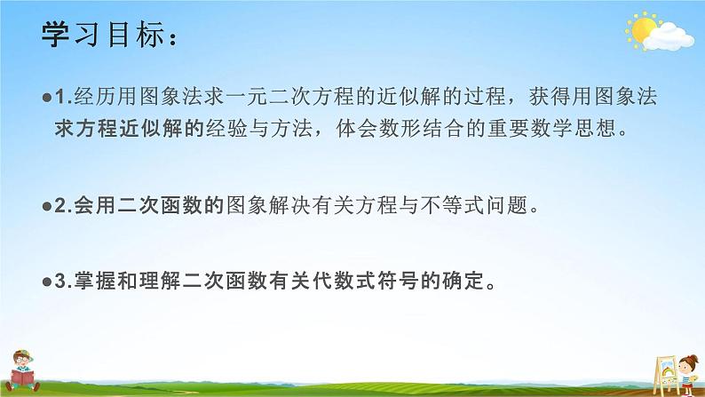 人教版九年级数学上册《22-2 用函数的观点看一元二次方程（2）》教学课件PPT优秀公开课02