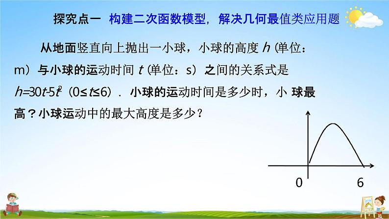 人教版九年级数学上册《22-3 实际问题与二次函数（1）》教学课件PPT优秀公开课第4页