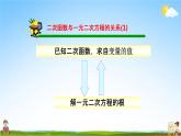 人教版九年级数学上册《22-2 二次函数与一元二次方程（1）》教学课件PPT优秀公开课