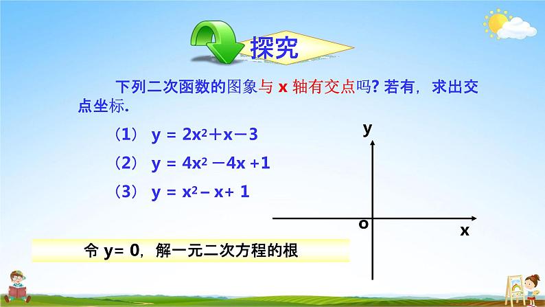 人教版九年级数学上册《22-2 二次函数与一元二次方程（1）》教学课件PPT优秀公开课04