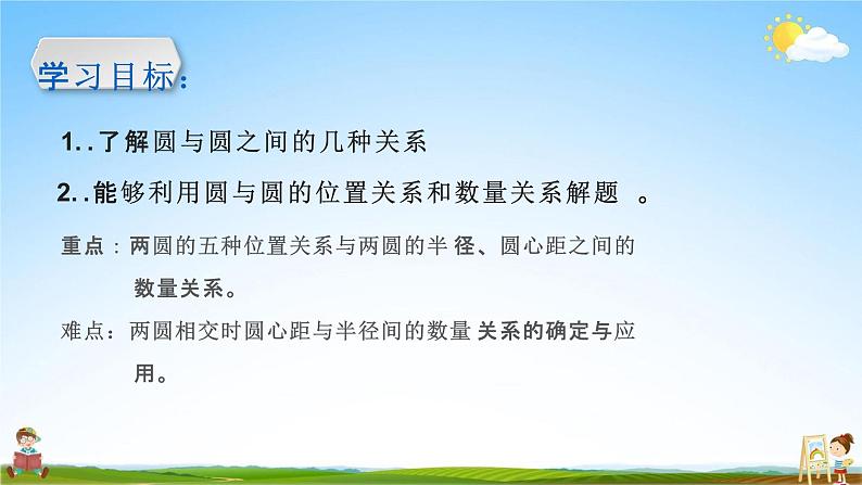 人教版九年级数学上册《24-2-2 圆与圆位置关系》教学课件PPT优秀公开课第4页