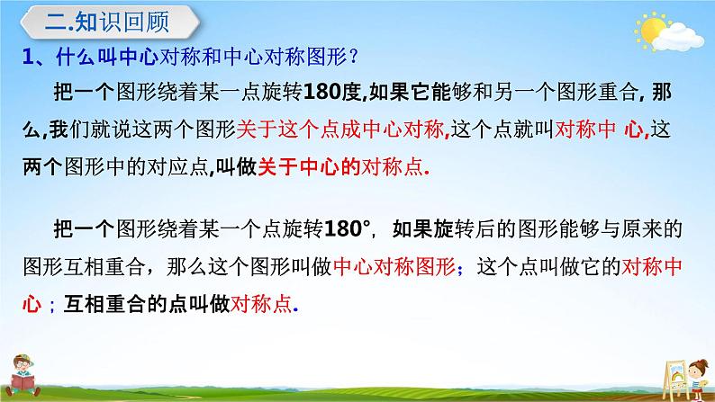 人教版九年级数学上册《23-2-3 关于原点对称的点的坐标》教学课件PPT优秀公开课第3页