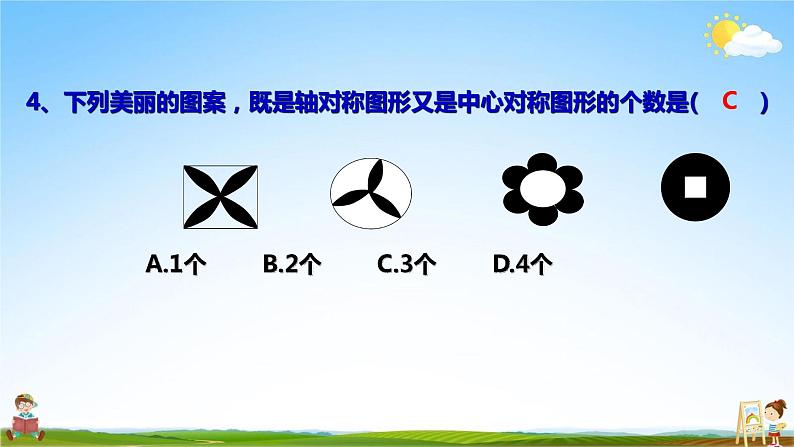 人教版九年级数学上册《23-2-3 关于原点对称的点的坐标》教学课件PPT优秀公开课第5页