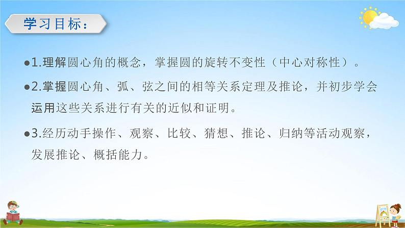 人教版九年级数学上册《24-1-3 弧、弦、圆心角》教学课件PPT优秀公开课02