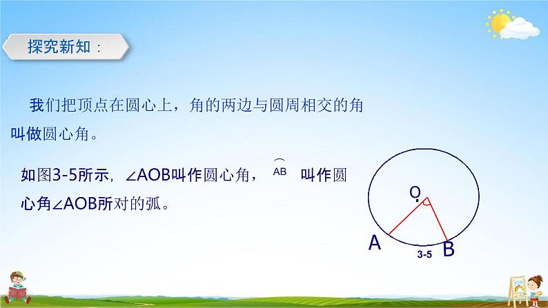 人教版九年级数学上册《24-1-3 弧、弦、圆心角》教学课件PPT优秀公开课04