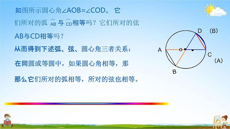 人教版九年级数学上册《24-1-3 弧、弦、圆心角》教学课件PPT优秀公开课06