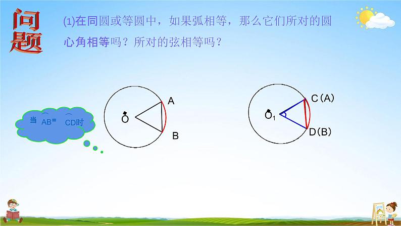 人教版九年级数学上册《24-1-3 弧、弦、圆心角》教学课件PPT优秀公开课07