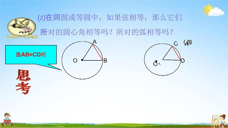 人教版九年级数学上册《24-1-3 弧、弦、圆心角》教学课件PPT优秀公开课08