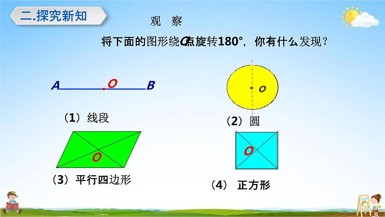 人教版九年级数学上册《23-2-2 中心对称图形》教学课件PPT优秀公开课第3页