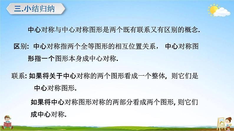 人教版九年级数学上册《23-2-2 中心对称图形》教学课件PPT优秀公开课第6页