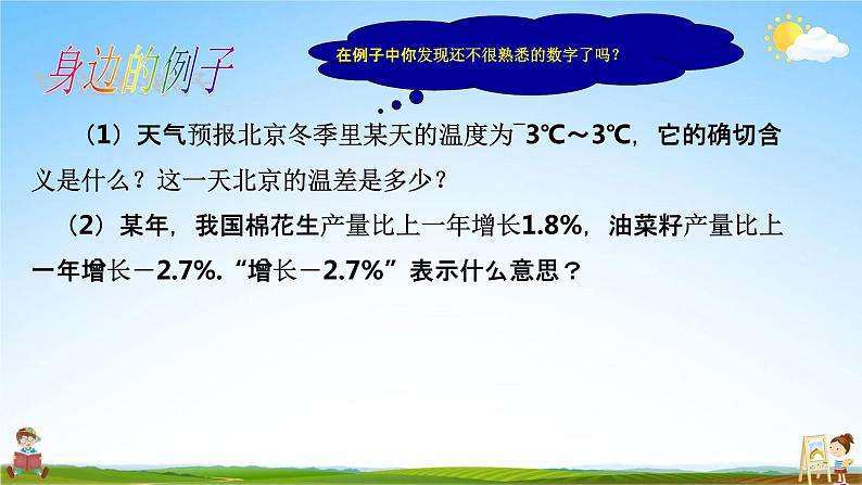 人教版七年级数学上册《1-1 正数和负数》教学课件PPT优秀公开课第4页