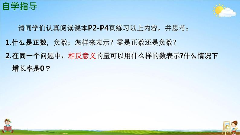 人教版七年级数学上册《1-1 正数和负数》教学课件PPT优秀公开课第5页