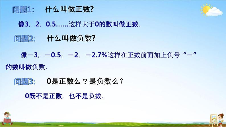 人教版七年级数学上册《1-1 正数和负数》教学课件PPT优秀公开课第6页