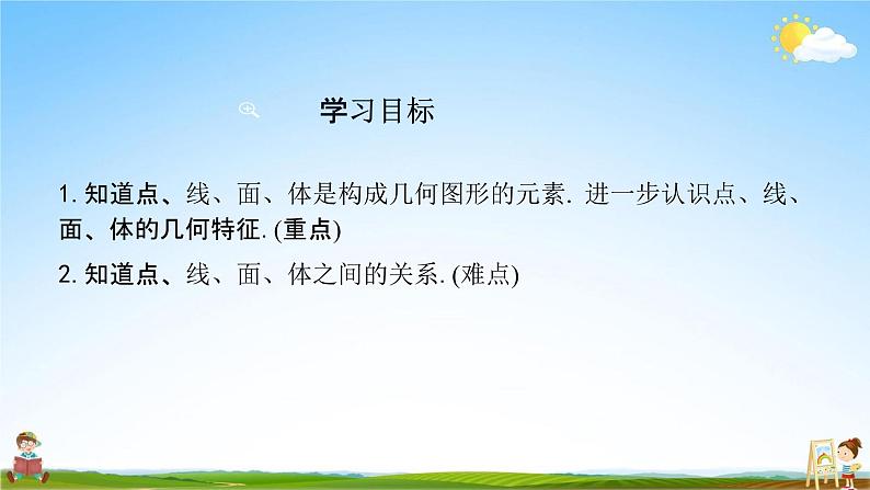 人教版七年级数学上册《4-1-2 点、线、面、体》教学课件PPT优秀公开课第2页