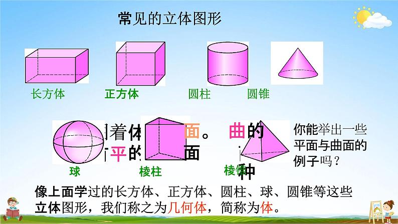 人教版七年级数学上册《4-1-2 点、线、面、体》教学课件PPT优秀公开课第4页