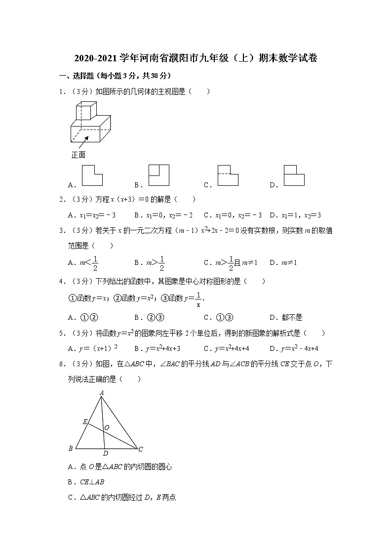 2020-2021学年河南省濮阳市九年级（上）期末数学试卷   解析版第1页