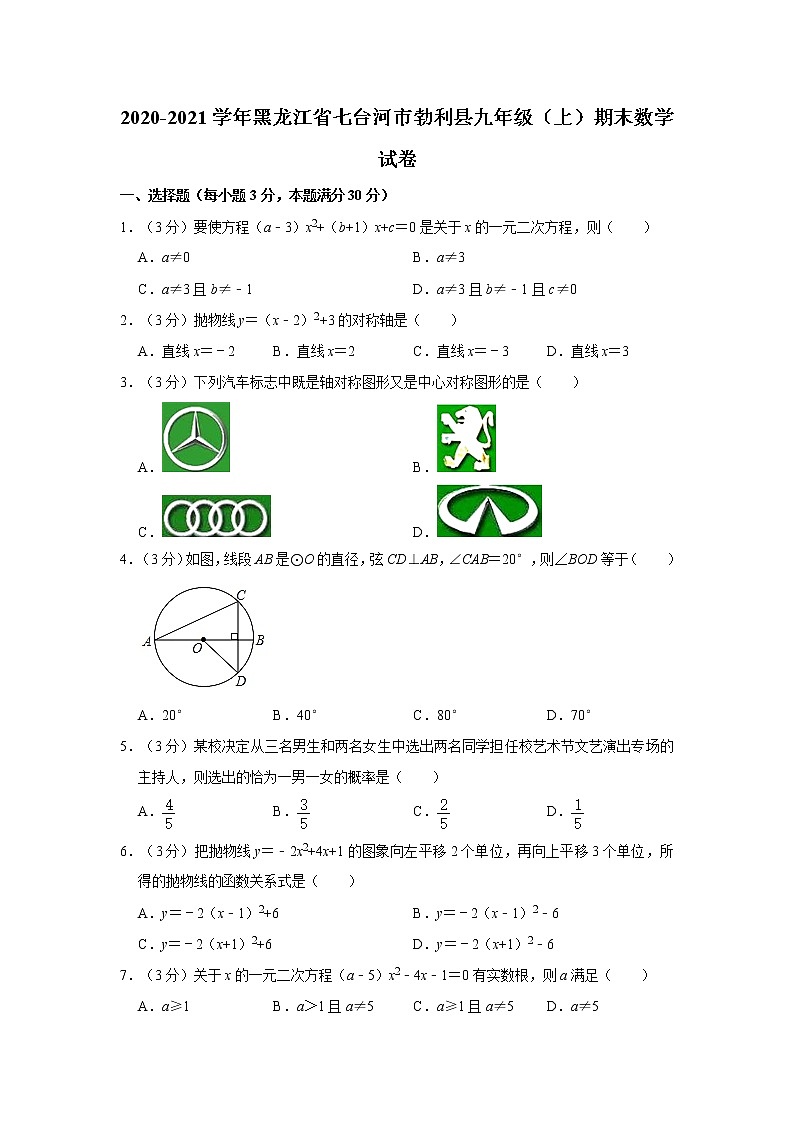 2020-2021学年黑龙江省七台河市勃利县九年级（上）期末数学试卷   解析版第1页