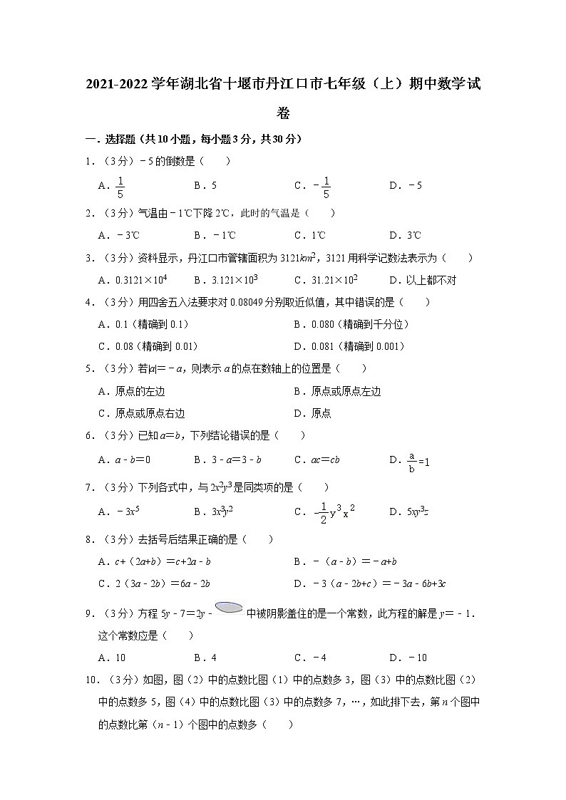 2021-2022学年湖北省十堰市丹江口市七年级（上）期中数学试卷   解析版第1页