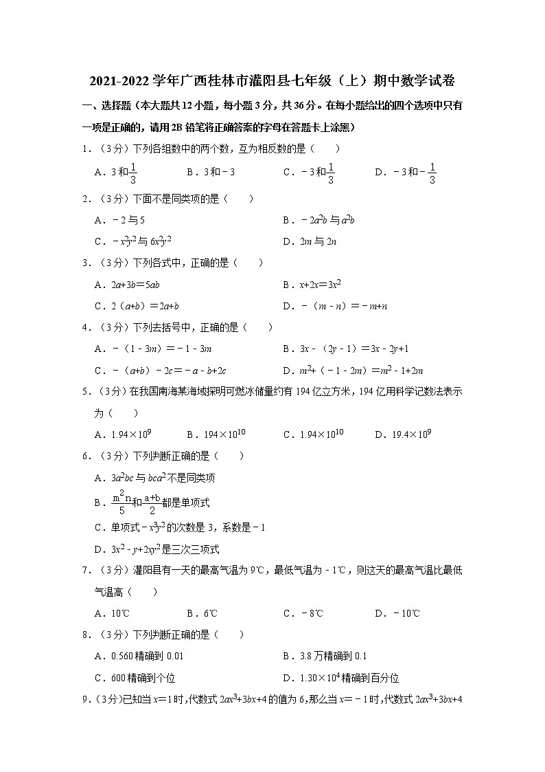 2021-2022学年广西桂林市灌阳县七年级（上）期中数学试卷   解析版01