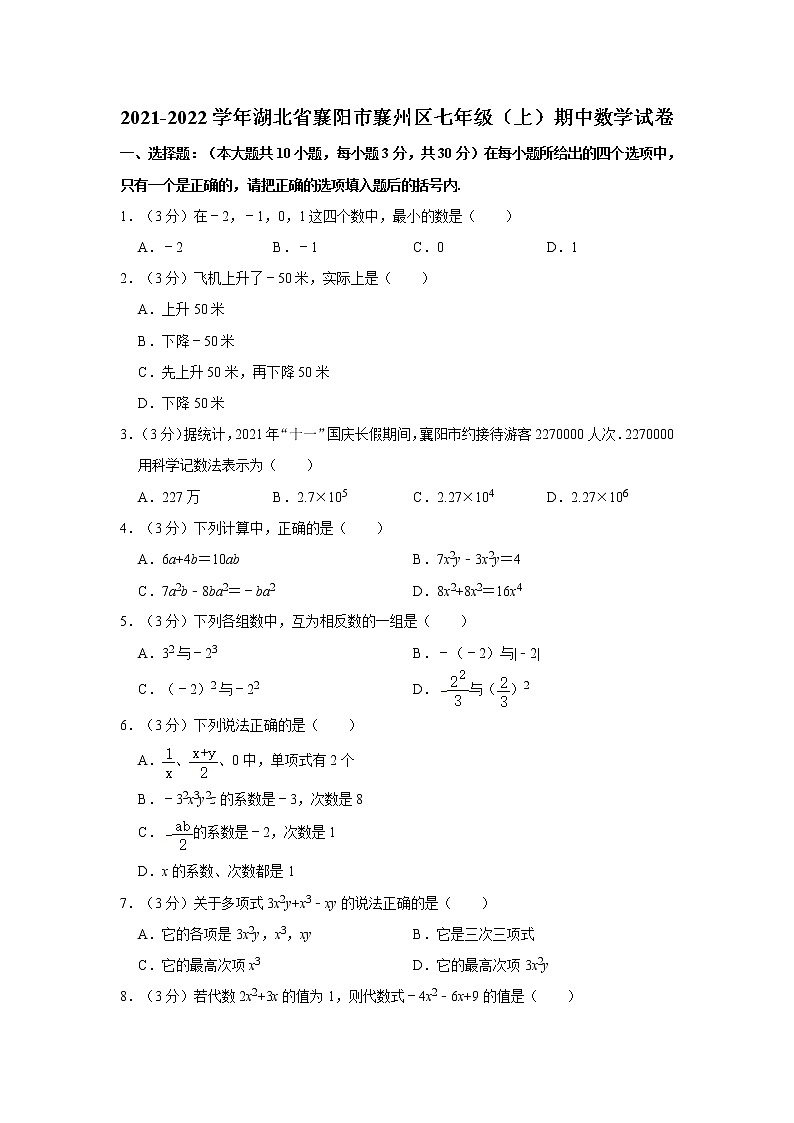 2021-2022学年湖北省襄阳市襄州区七年级（上）期中数学试卷   解析版第1页