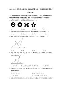 2021-2022学年山东省济南市钢城区七年级（上）期中数学试卷（五四学制）   解析版