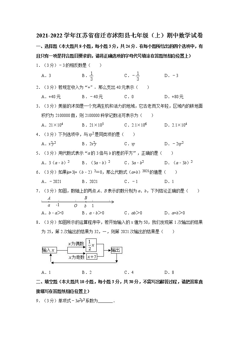 2021-2022学年江苏省宿迁市沭阳县七年级（上）期中数学试卷   解析版01
