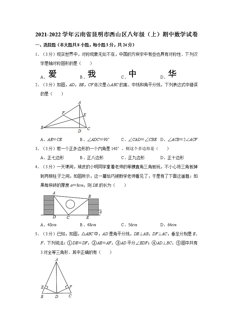 2021-2022学年云南省昆明市西山区八年级（上）期中数学试卷   解析版第1页