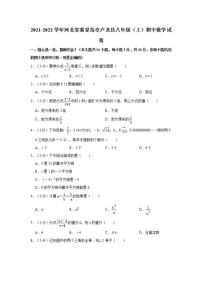 2021-2022学年河北省秦皇岛市卢龙县八年级（上）期中数学试卷   解析版第1页