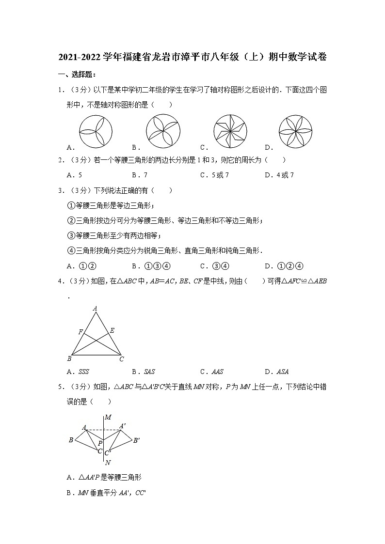 2021-2022学年福建省龙岩市漳平市八年级（上）期中数学试卷   解析版01