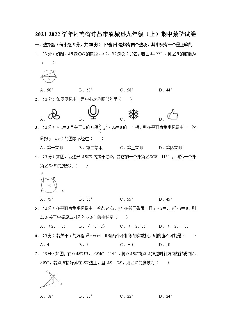 2021-2022学年河南省许昌市襄城县九年级（上）期中数学试卷   解析版01