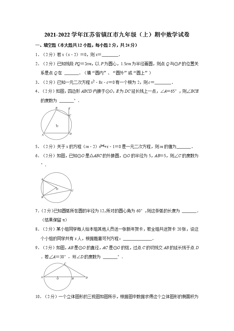 2021-2022学年江苏省镇江市九年级（上）期中数学试卷   解析版01