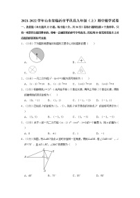 2021-2022学年山东省临沂市平邑县九年级（上）期中数学试卷   解析版