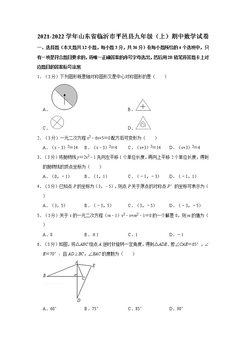 2021-2022学年山东省临沂市平邑县九年级（上）期中数学试卷   解析版01