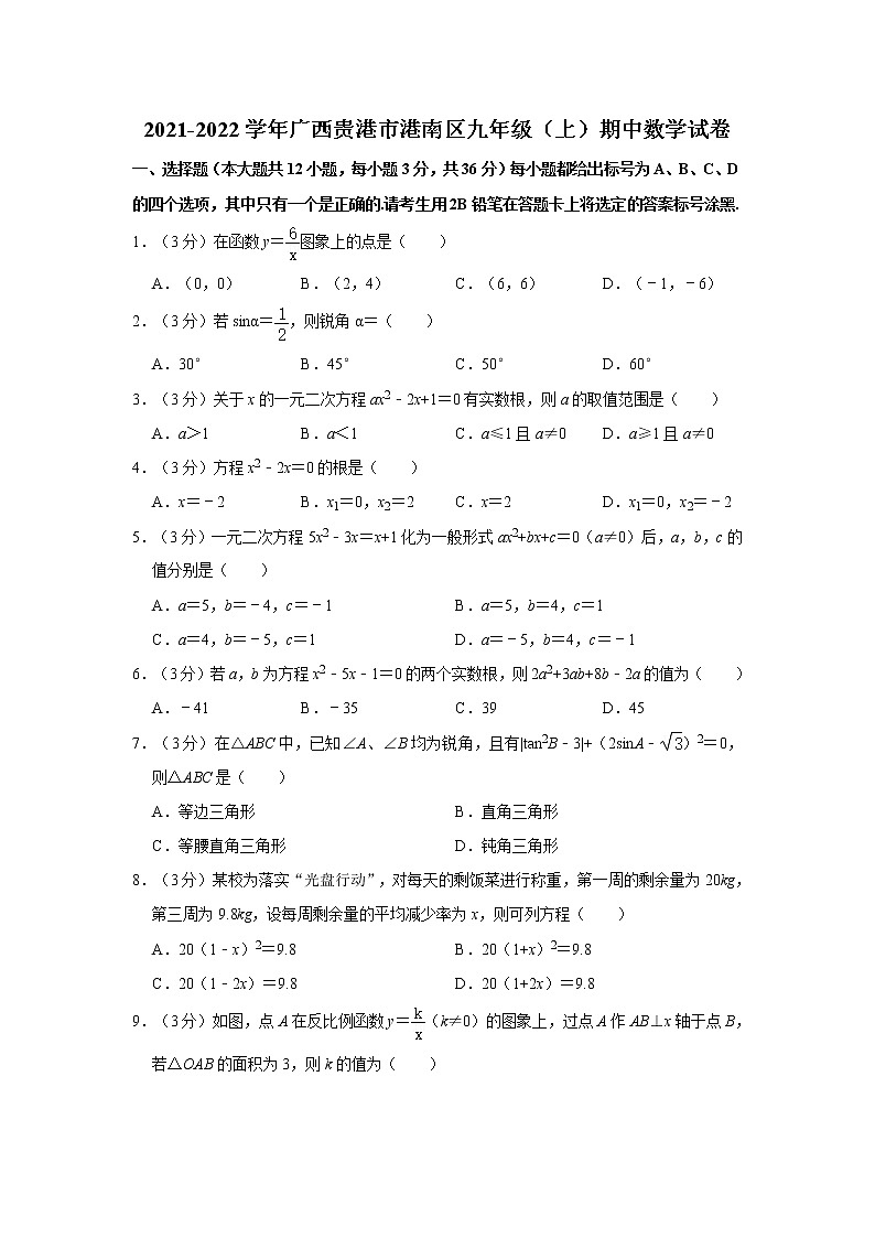 2021-2022学年广西贵港市港南区九年级（上）期中数学试卷   解析版01