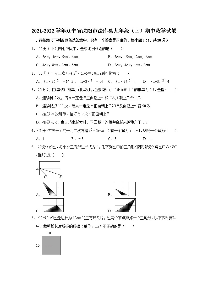 2021-2022学年辽宁省沈阳市法库县九年级（上）期中数学试卷   解析版01