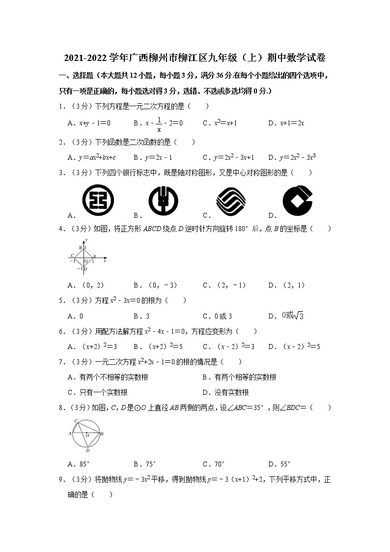2021-2022学年广西柳州市柳江区九年级（上）期中数学试卷   解析版01