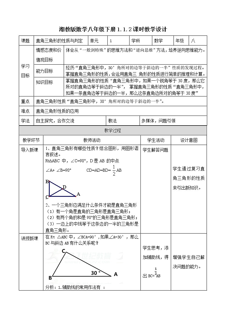 1.1直角三角形的性质和判定（2）（课件+教案+练习）01