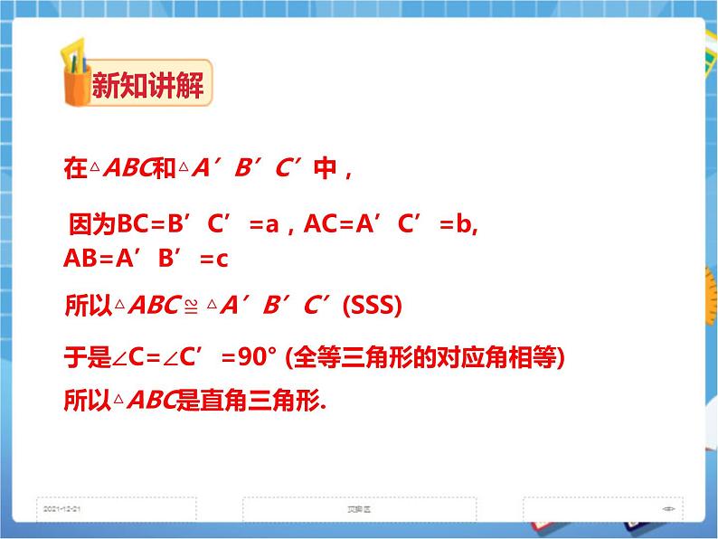 1.2直角三角形的性质和判定（3）（课件+教案+练习）05