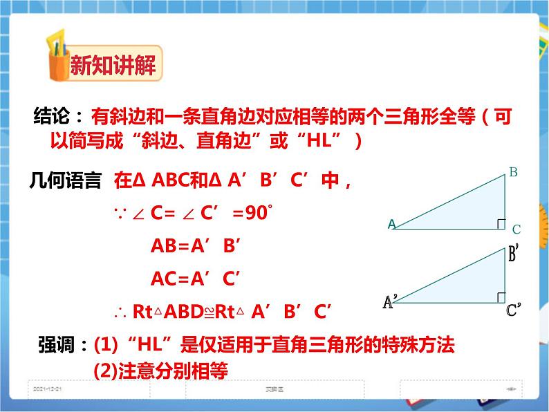 1.3 直角三角形全等的判定（课件+教案+练习）05