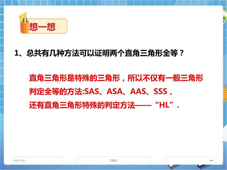 1.3 直角三角形全等的判定（课件+教案+练习）06