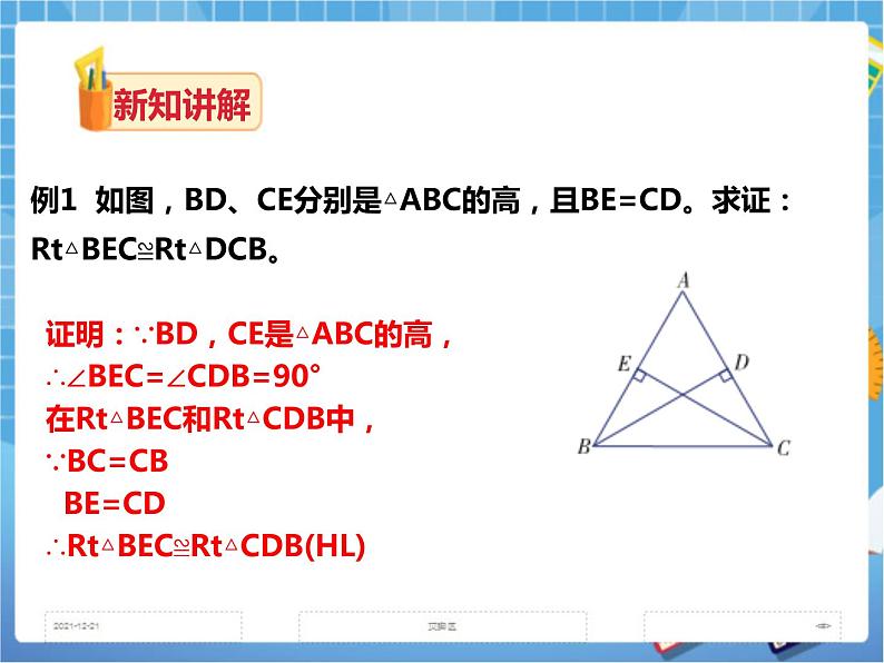 1.3 直角三角形全等的判定（课件+教案+练习）07