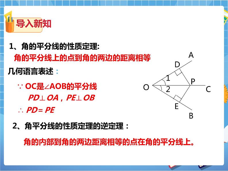 1.4角平分线的性质（2）（课件+教案+练习）02