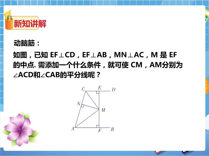 1.4角平分线的性质（2）（课件+教案+练习）03