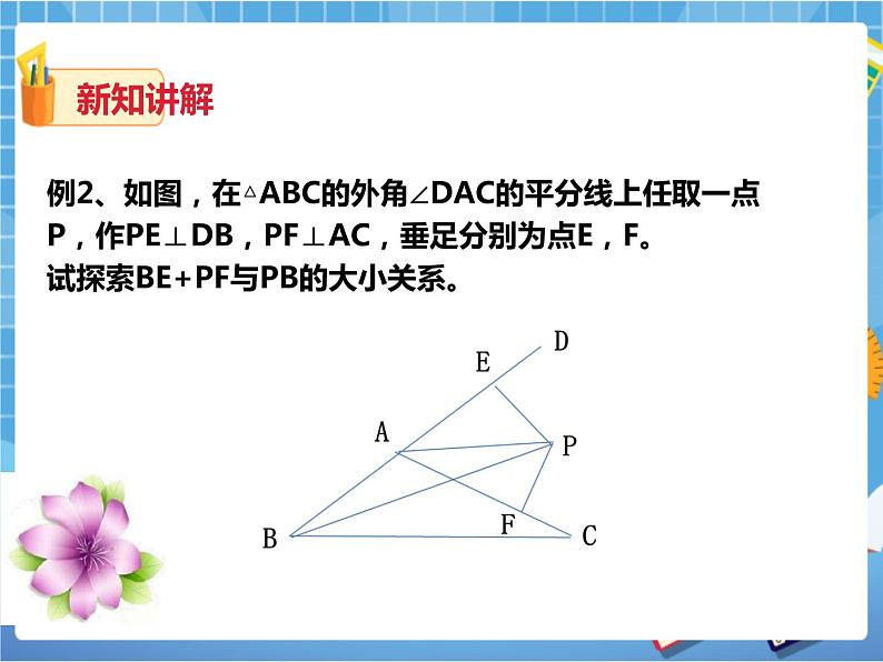 1.4角平分线的性质（2）（课件+教案+练习）05