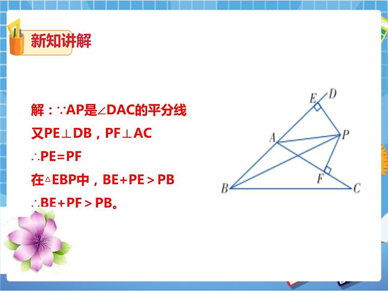 1.4角平分线的性质（2）（课件+教案+练习）06