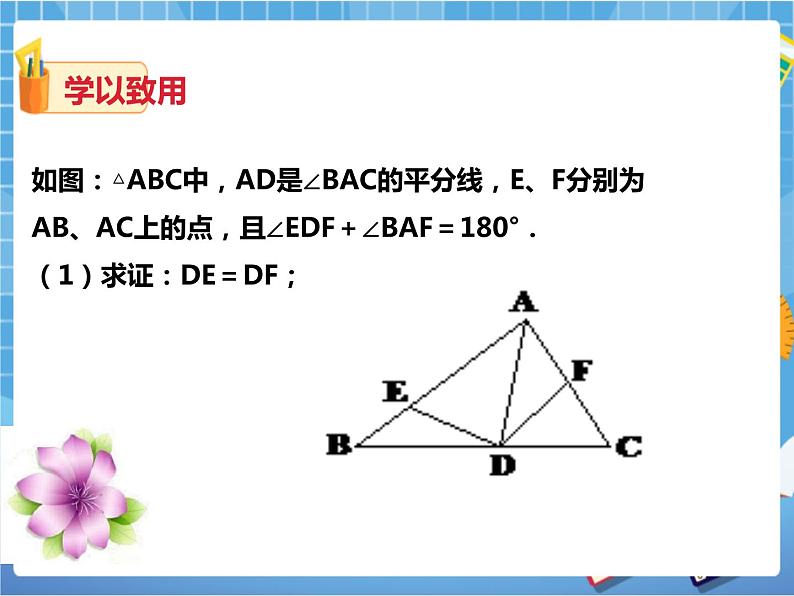 1.4角平分线的性质（2）（课件+教案+练习）07